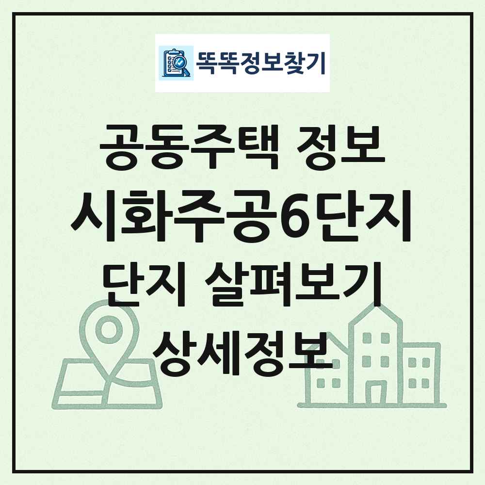 시화주공6단지 최신 공동주택 정보