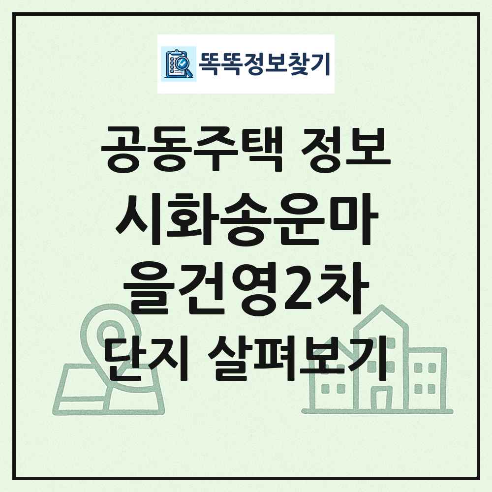 시화송운마을건영2차 최신 공동주택 정보