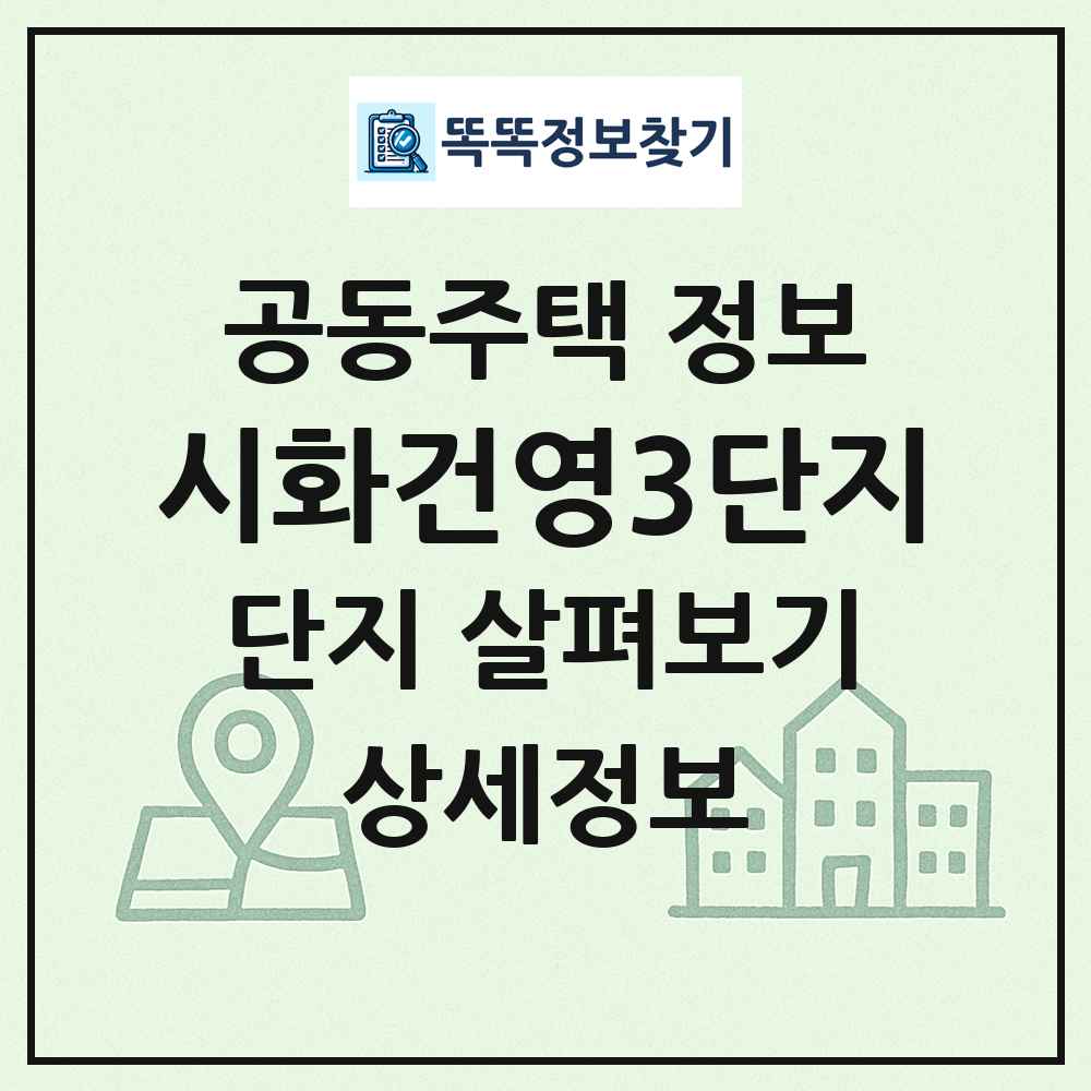 시화건영3단지 최신 공동주택 정보