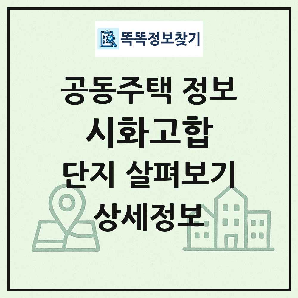 시화고합 최신 공동주택 정보
