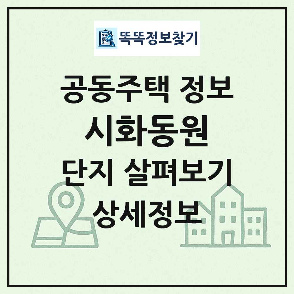 시화동원 최신 공동주택 정보
