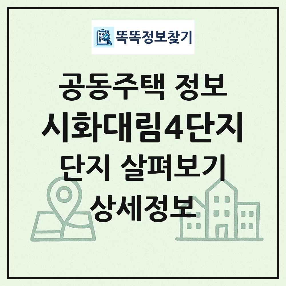시화대림4단지 최신 공동주택 정보