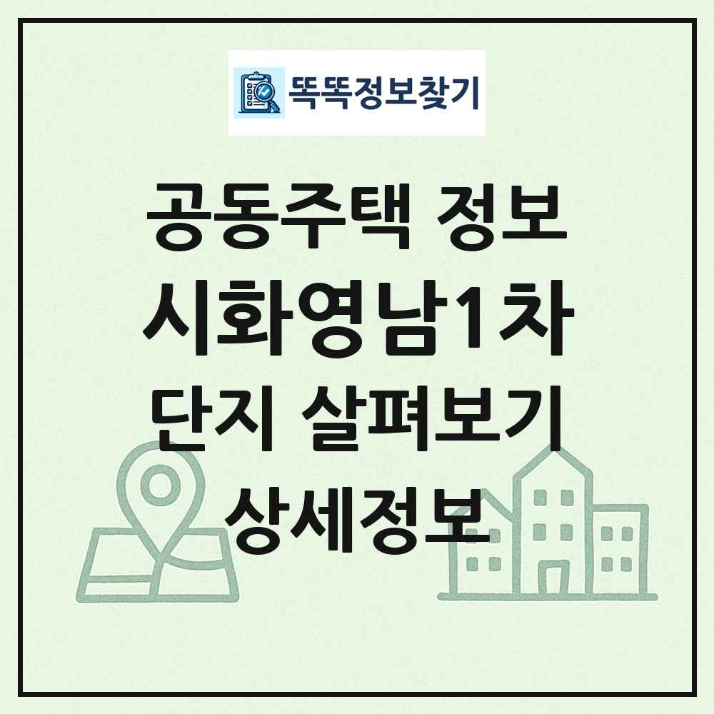 시화영남1차 최신 공동주택 정보
