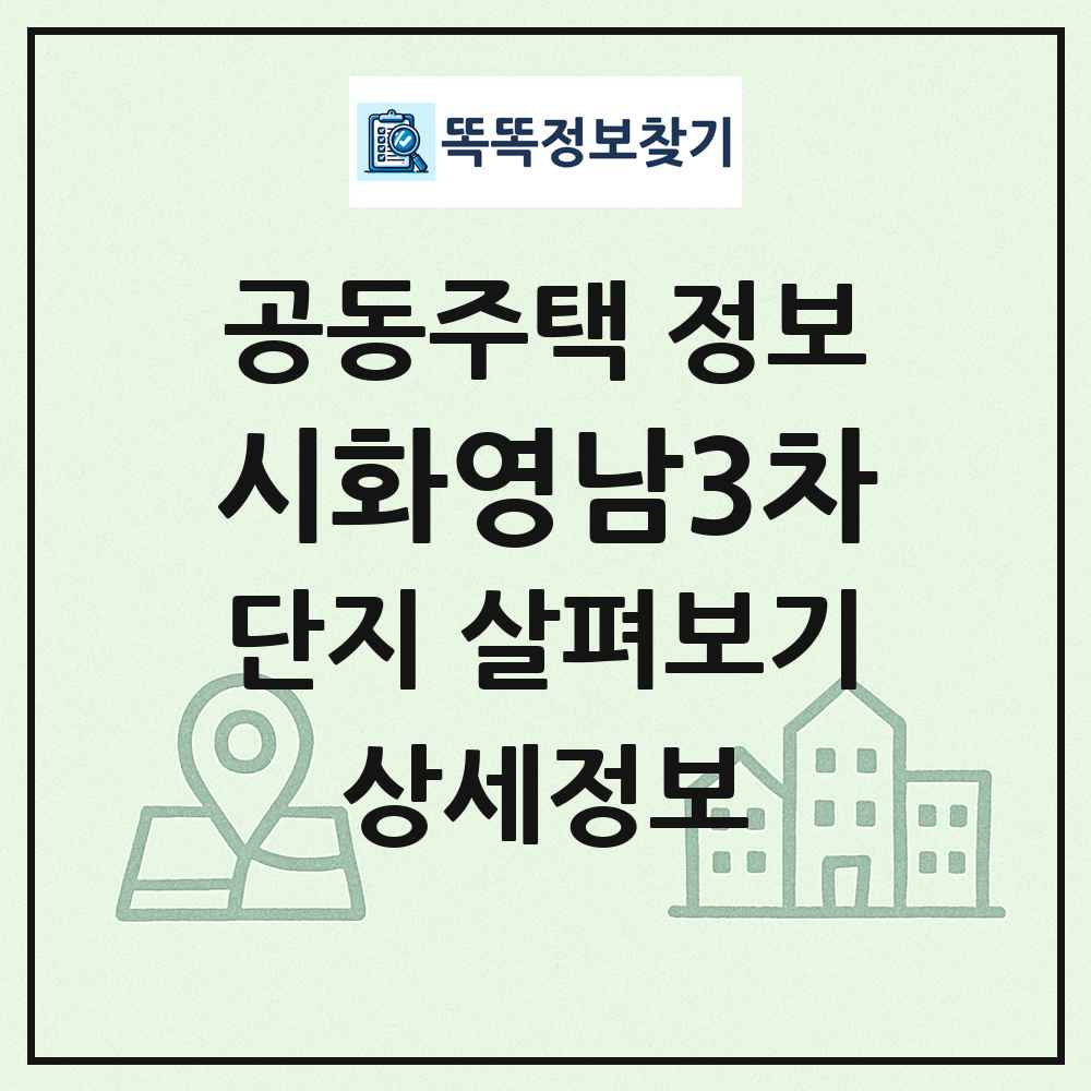 시화영남3차 최신 공동주택 정보