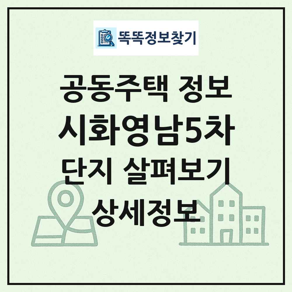 시화영남5차 최신 공동주택 정보
