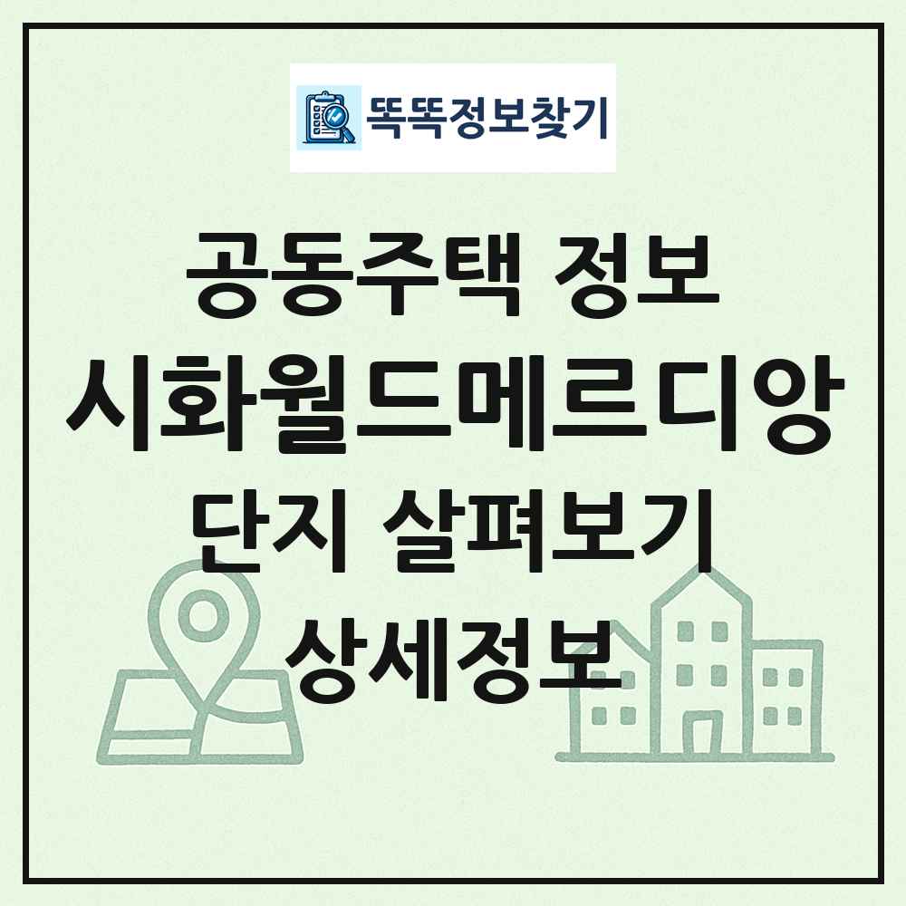 시화월드메르디앙 최신 공동주택 정보