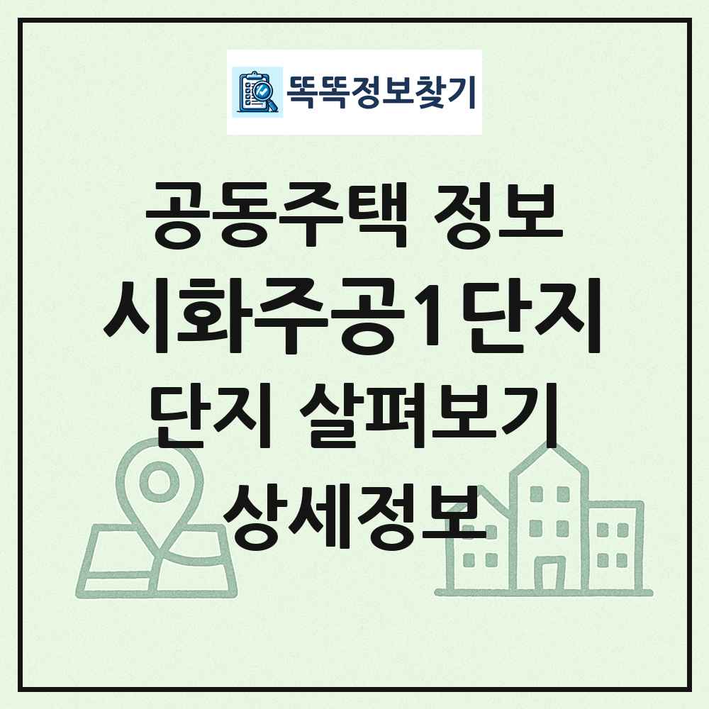 시화주공1단지 최신 공동주택 정보