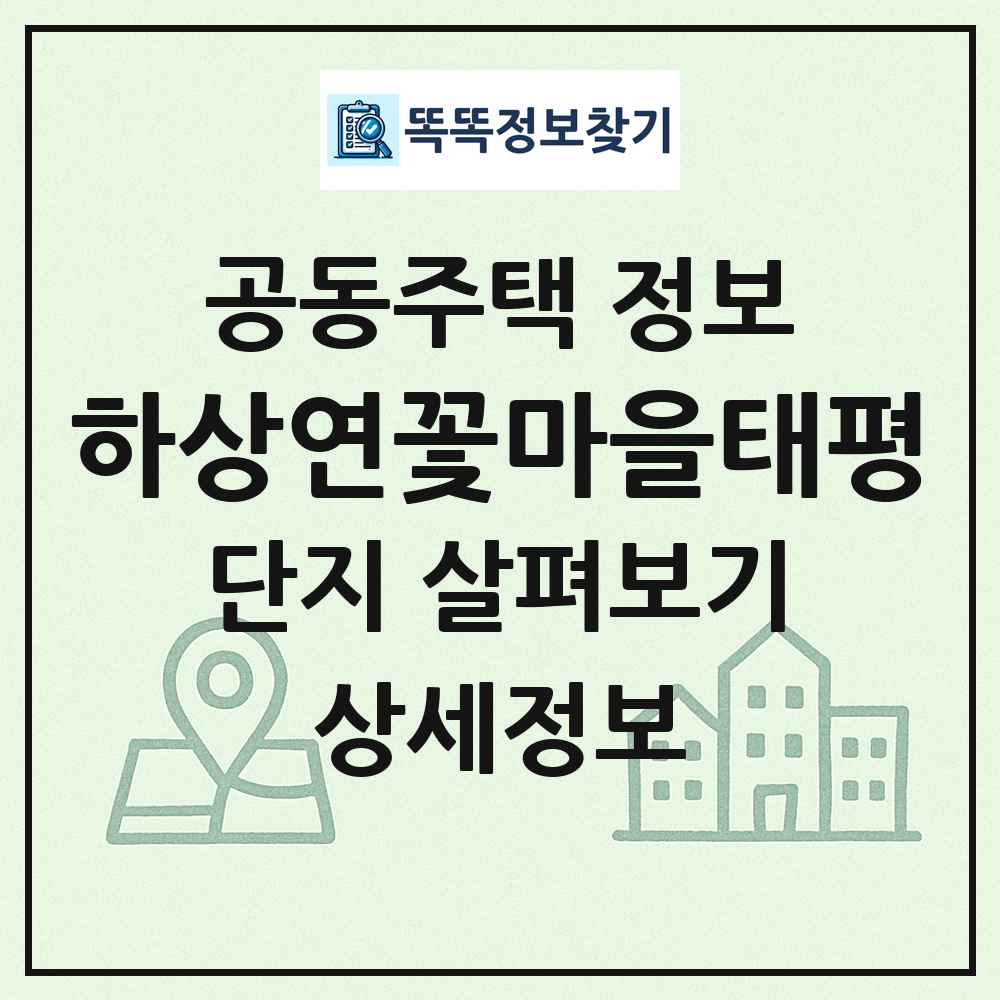 하상연꽃마을태평 최신 공동주택 정보