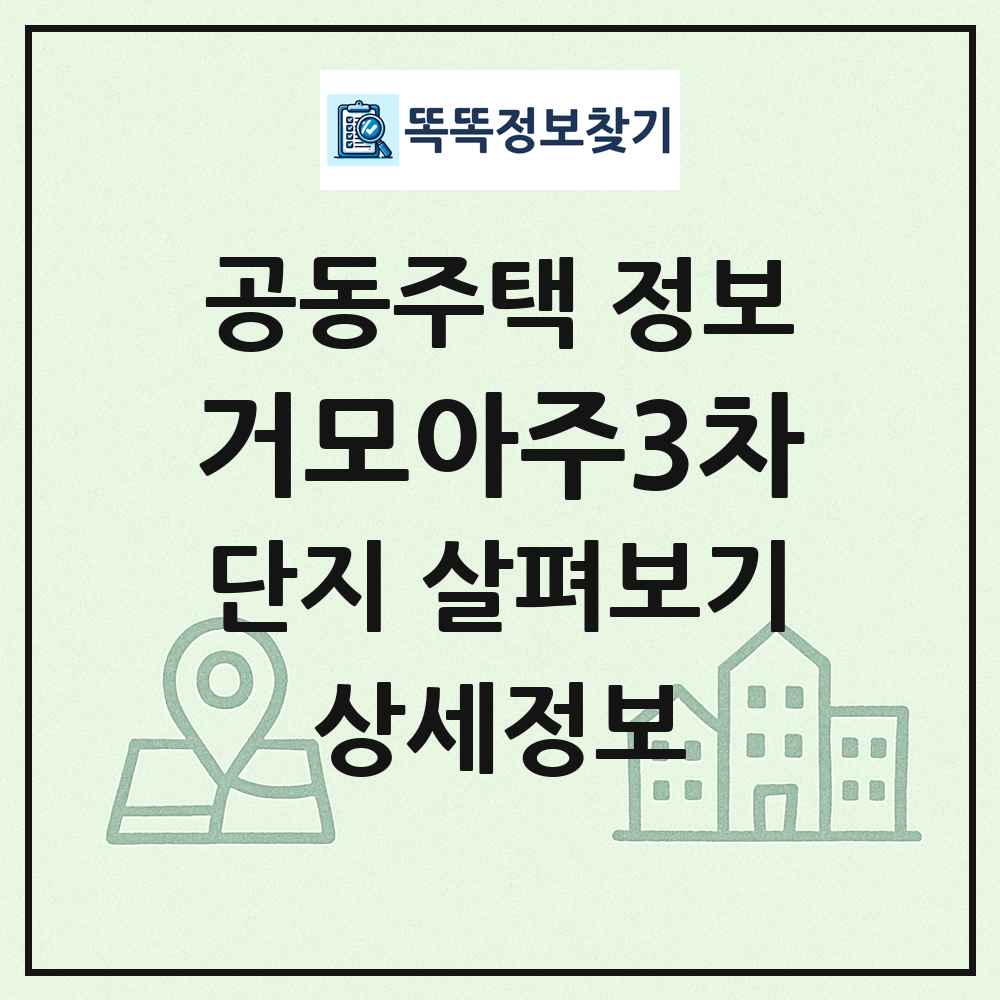 거모아주3차 최신 공동주택 정보