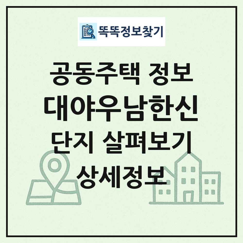 대야우남한신 최신 공동주택 정보
