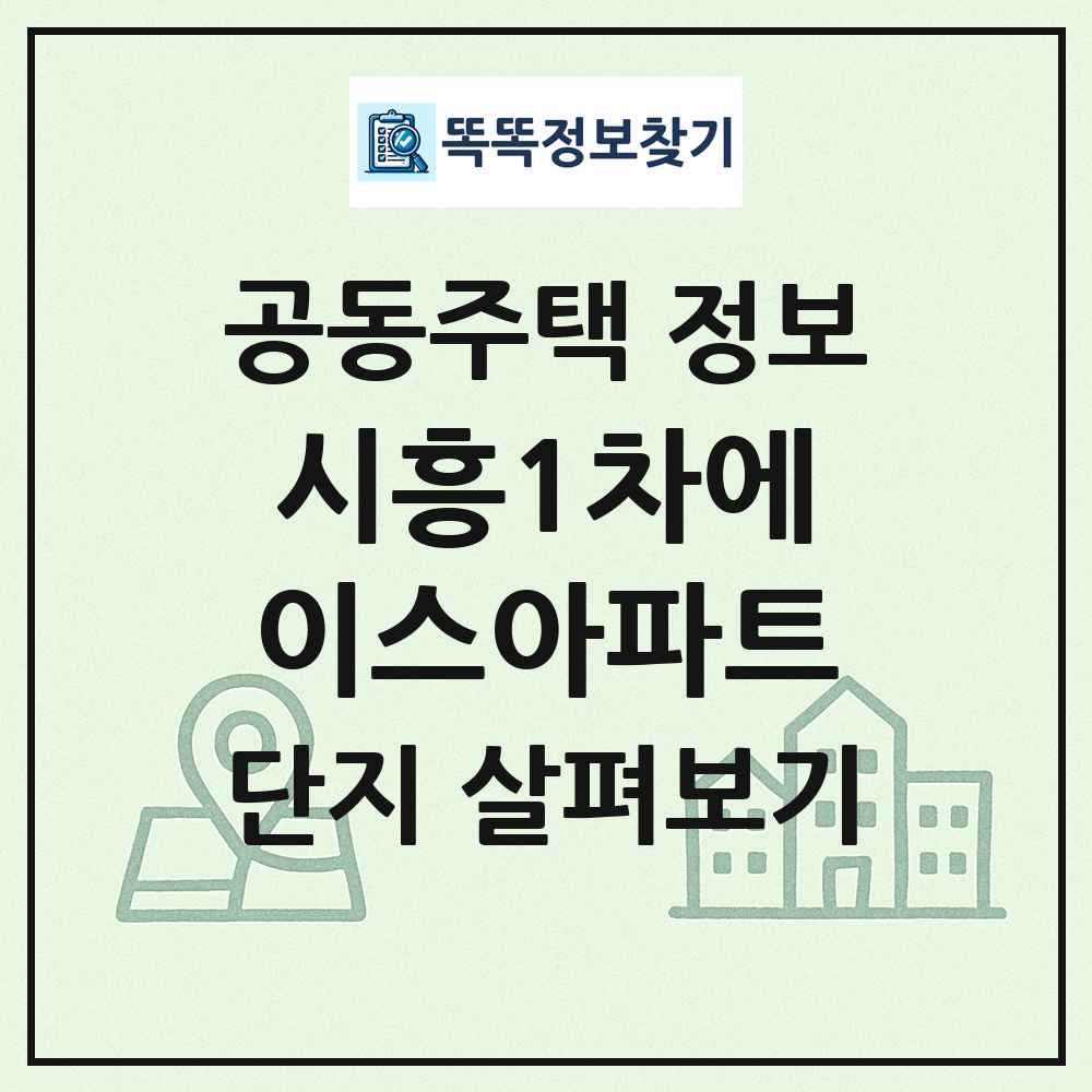 시흥1차에이스아파트 최신 공동주택 정보