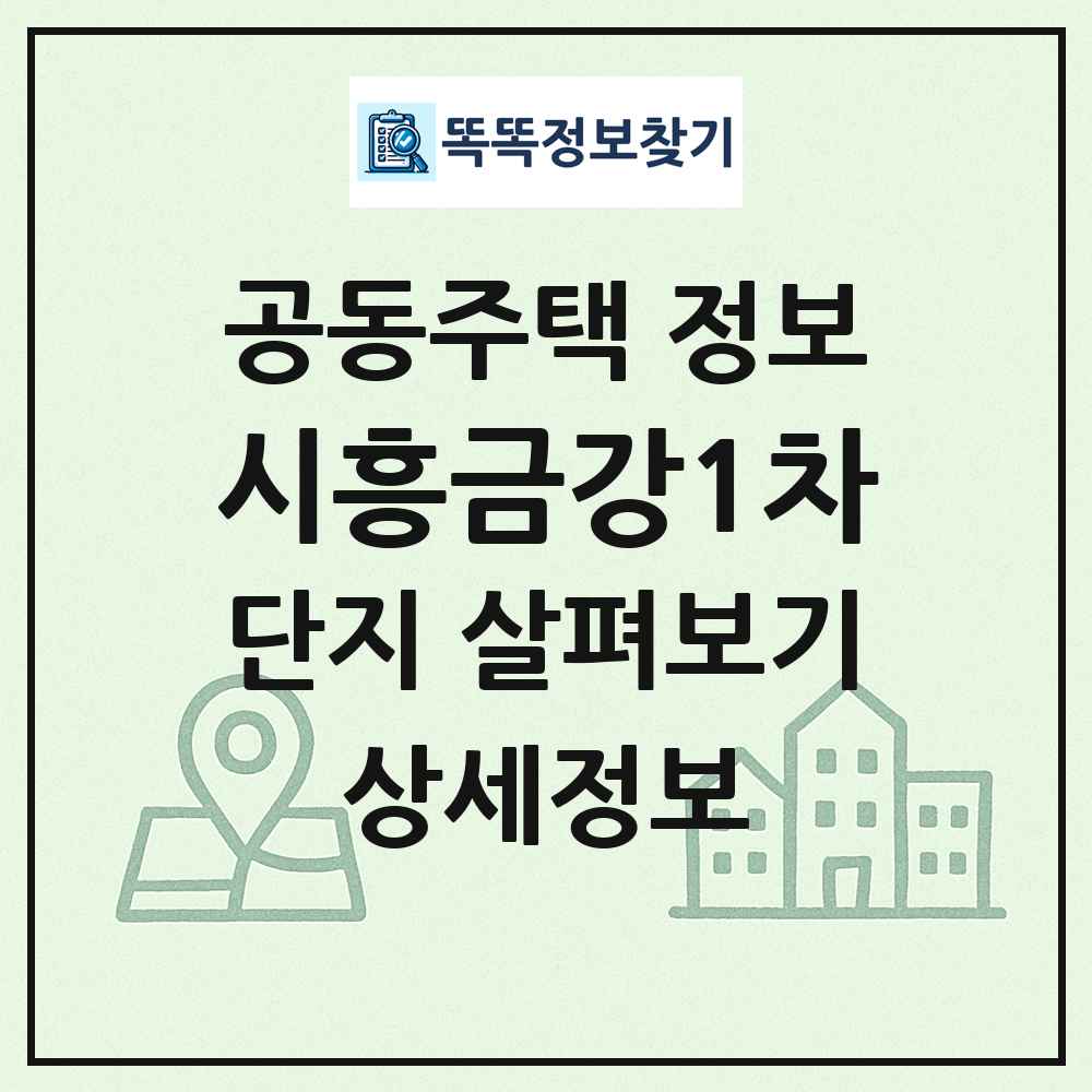 시흥금강1차 최신 공동주택 정보
