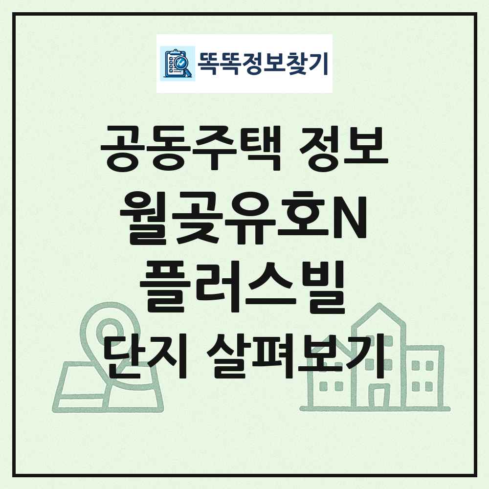 월곶유호N플러스빌 최신 공동주택 정보