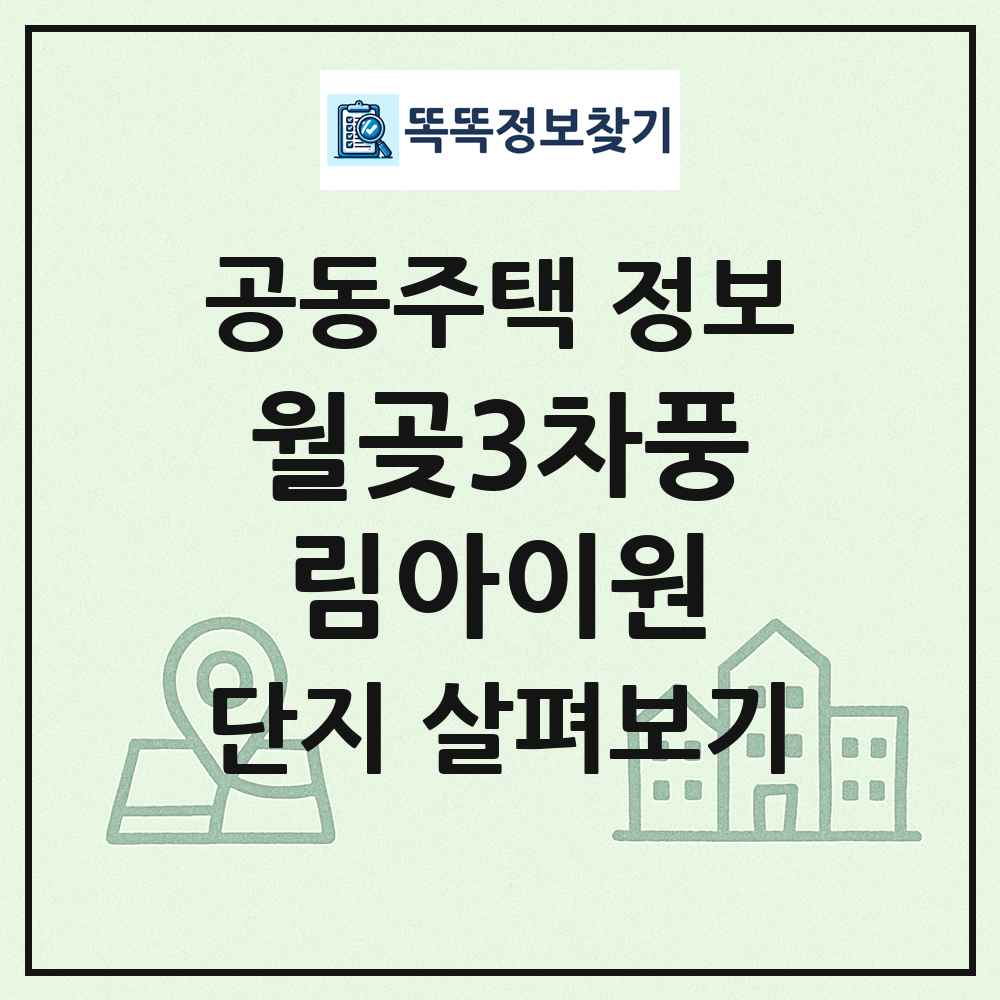 월곶3차풍림아이원 최신 공동주택 정보