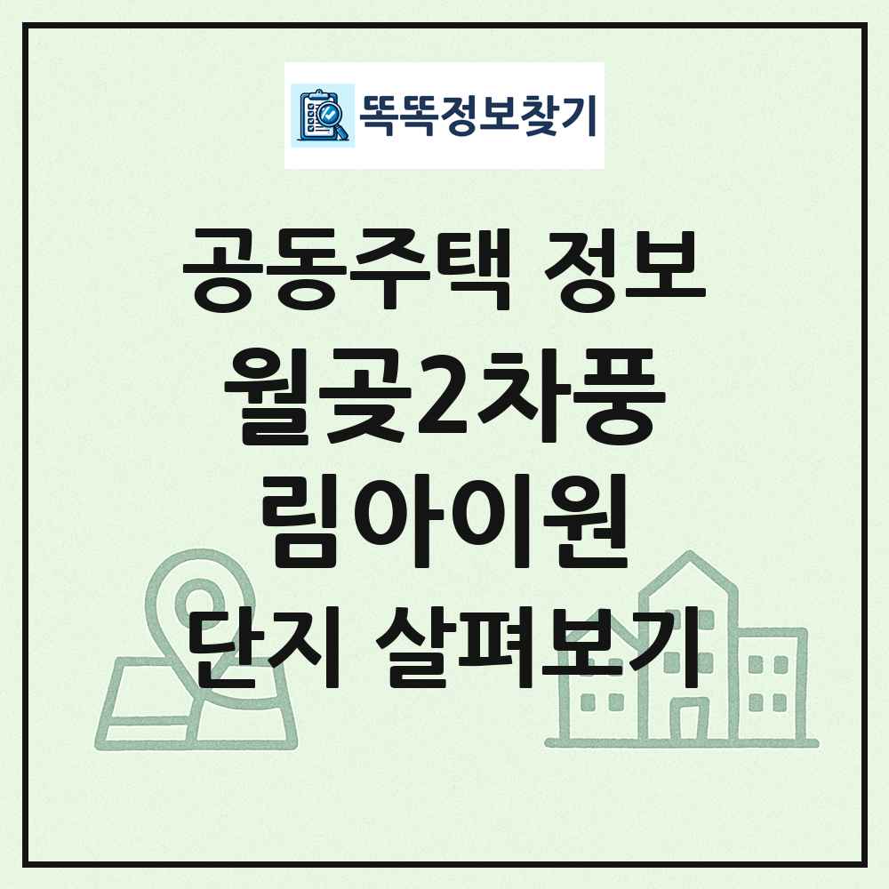 월곶2차풍림아이원 최신 공동주택 정보