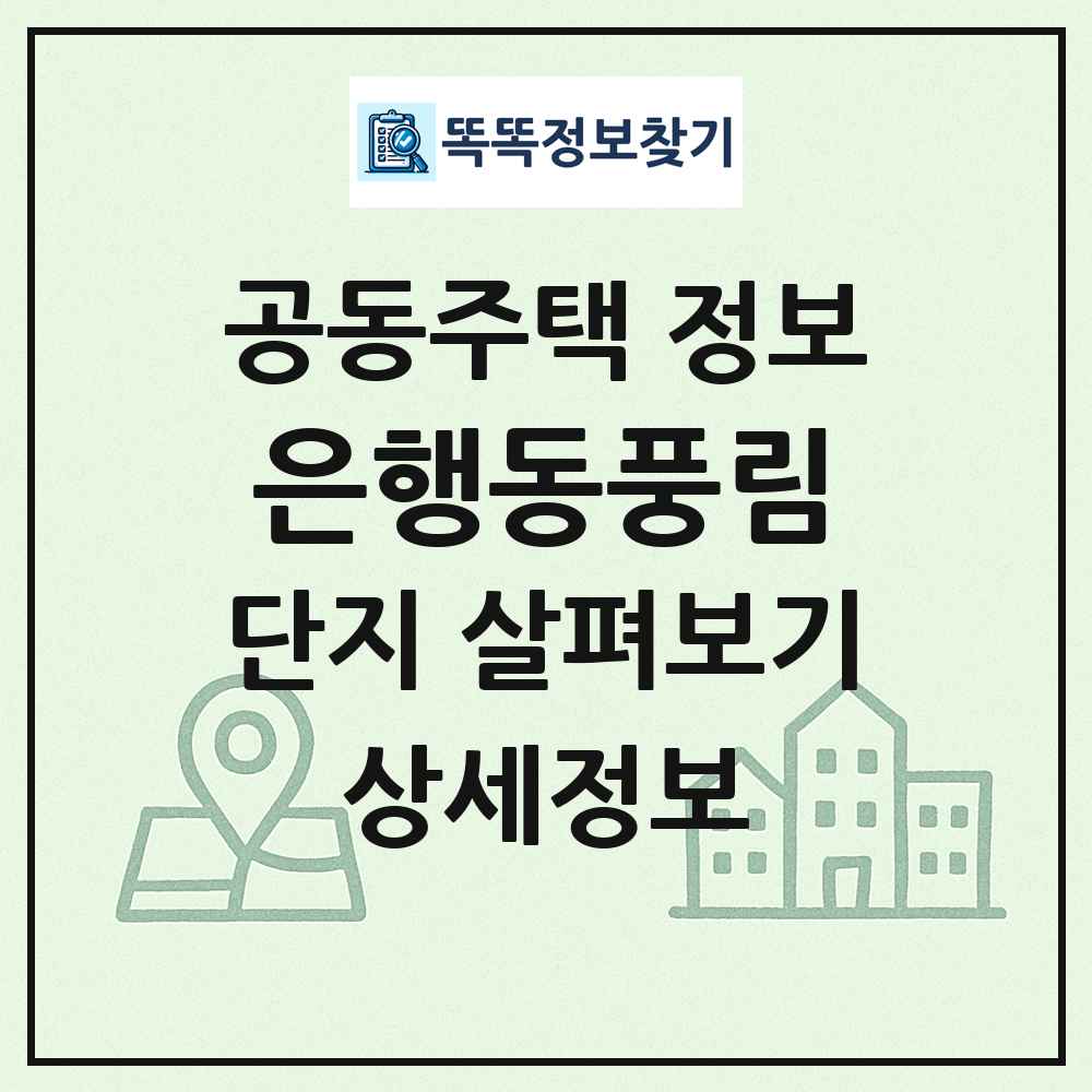 은행동풍림 최신 공동주택 정보