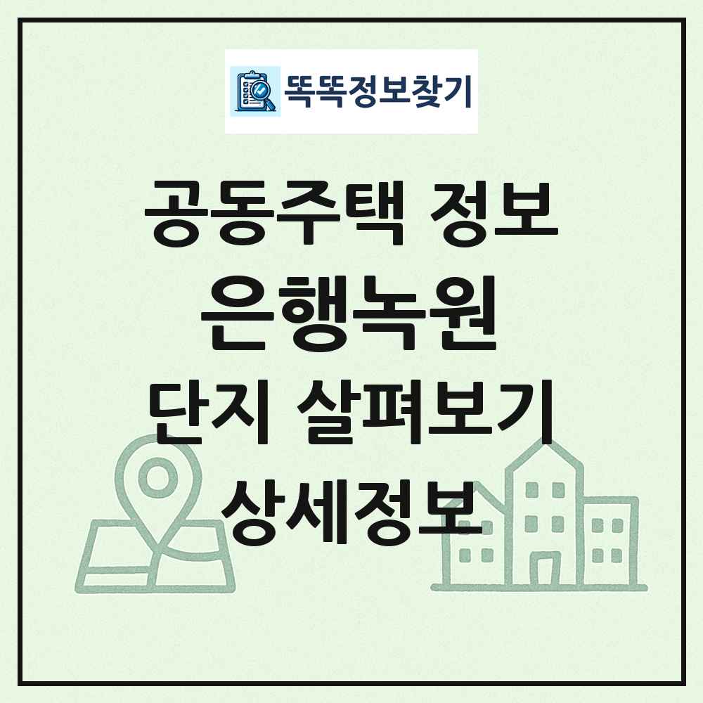 은행녹원 최신 공동주택 정보