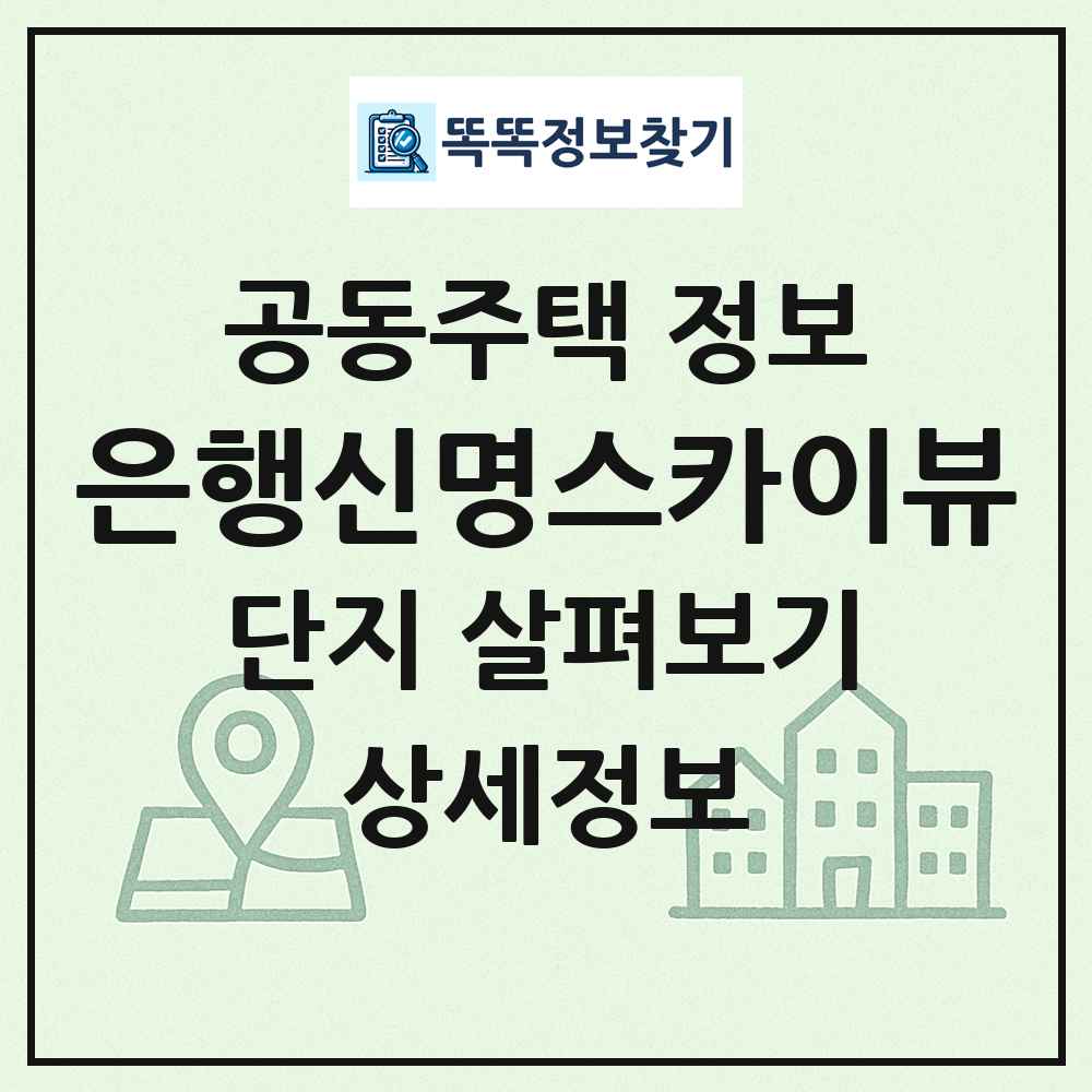 은행신명스카이뷰 최신 공동주택 정보
