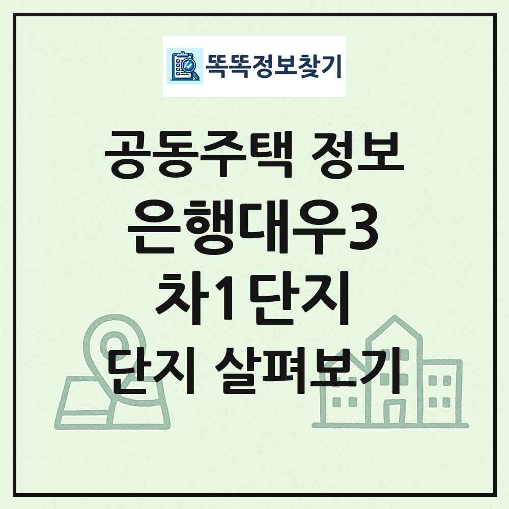 은행대우3차1단지 최신 공동주택 정보