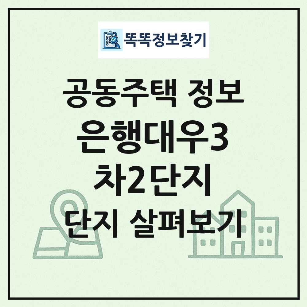 은행대우3차2단지 최신 공동주택 정보
