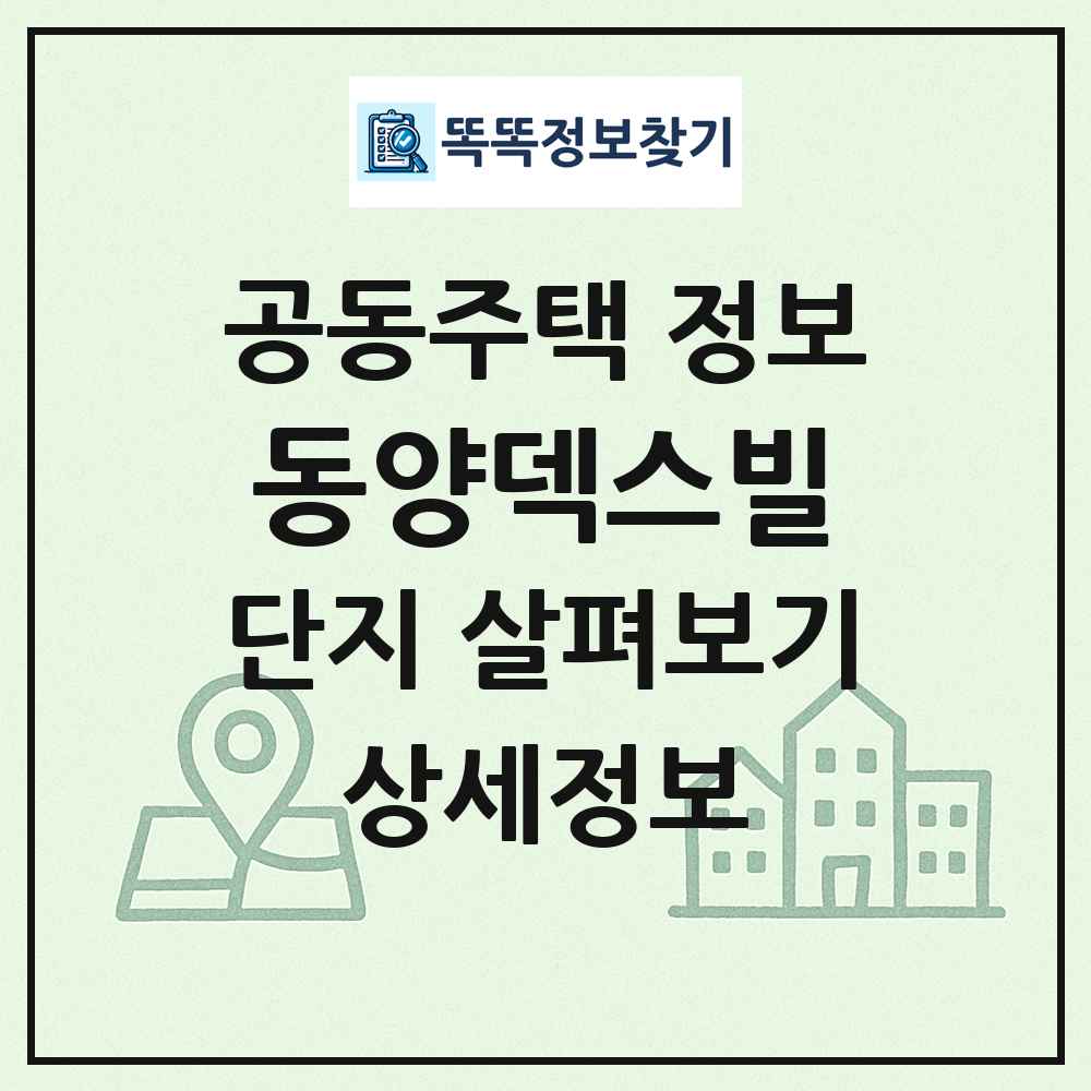 동양덱스빌 최신 공동주택 정보