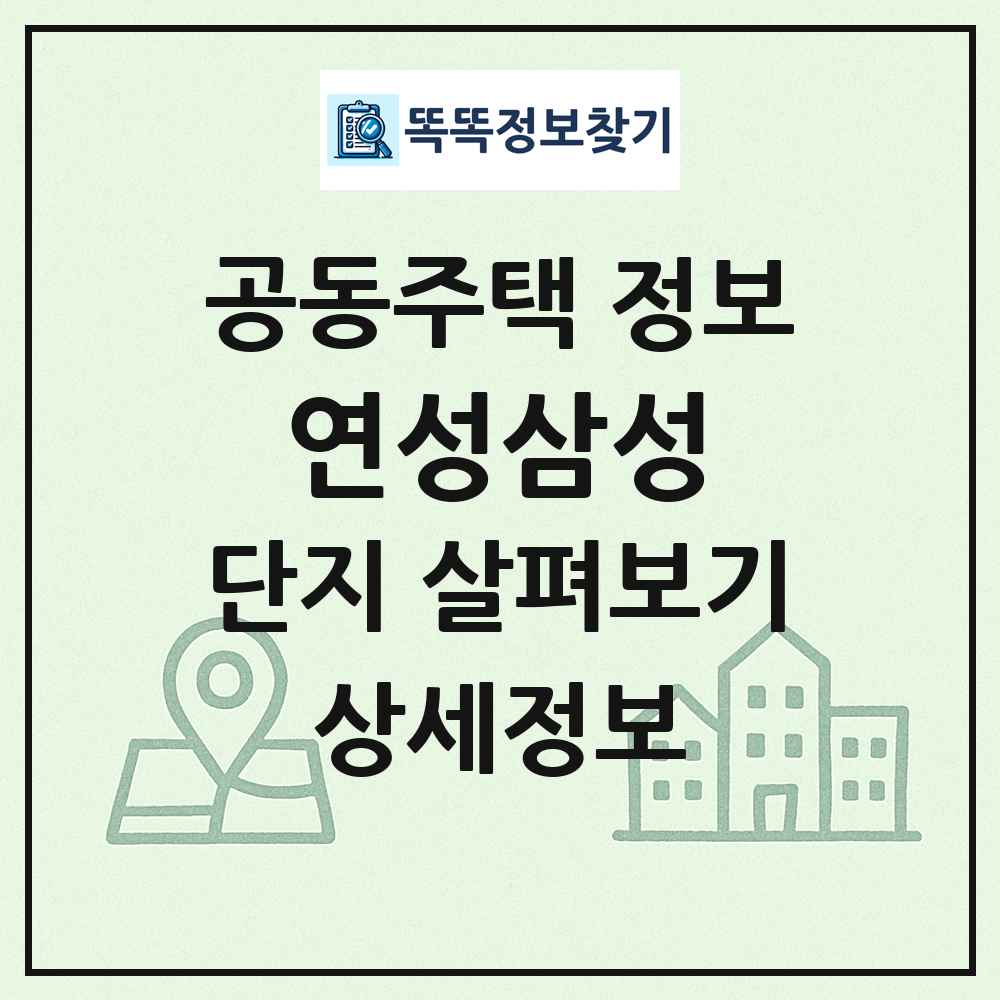 연성삼성 최신 공동주택 정보