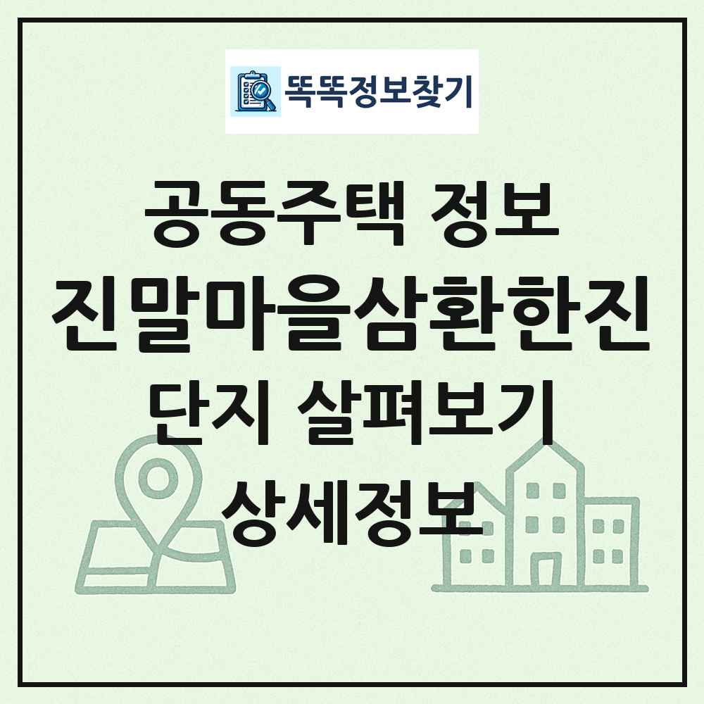 진말마을삼환한진 최신 공동주택 정보