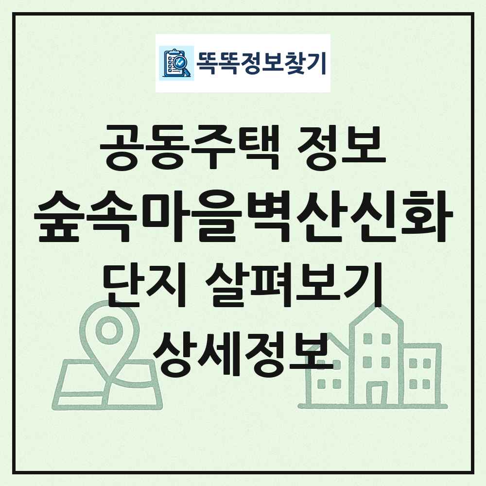 숲속마을벽산신화 최신 공동주택 정보