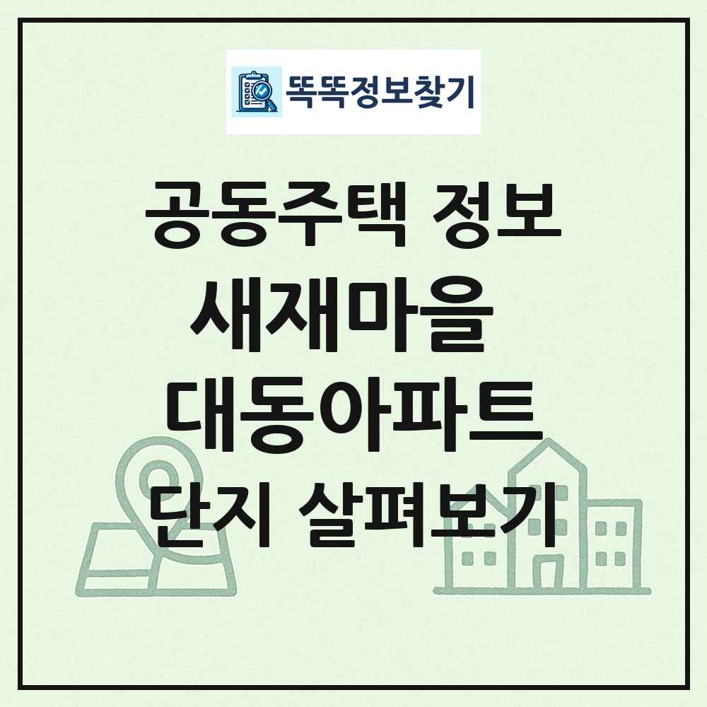 새재마을 대동아파트 최신 공동주택 정보