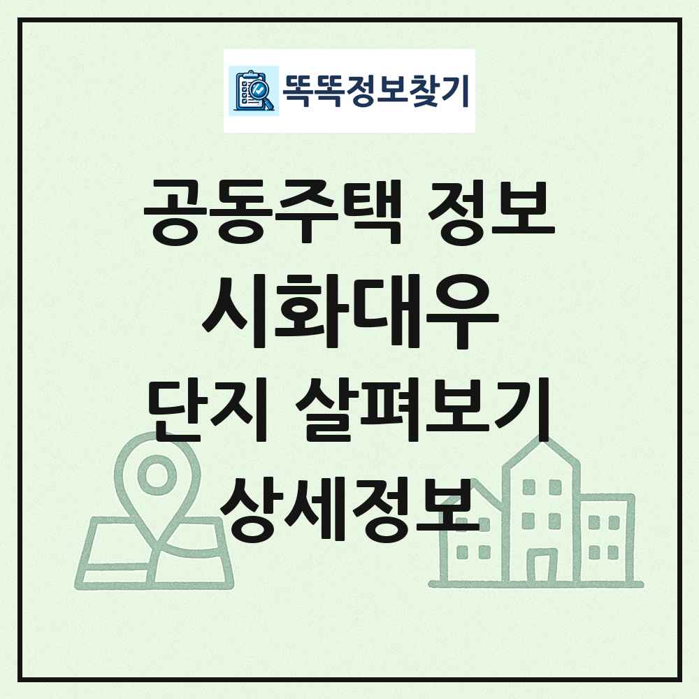 시화대우 최신 공동주택 정보