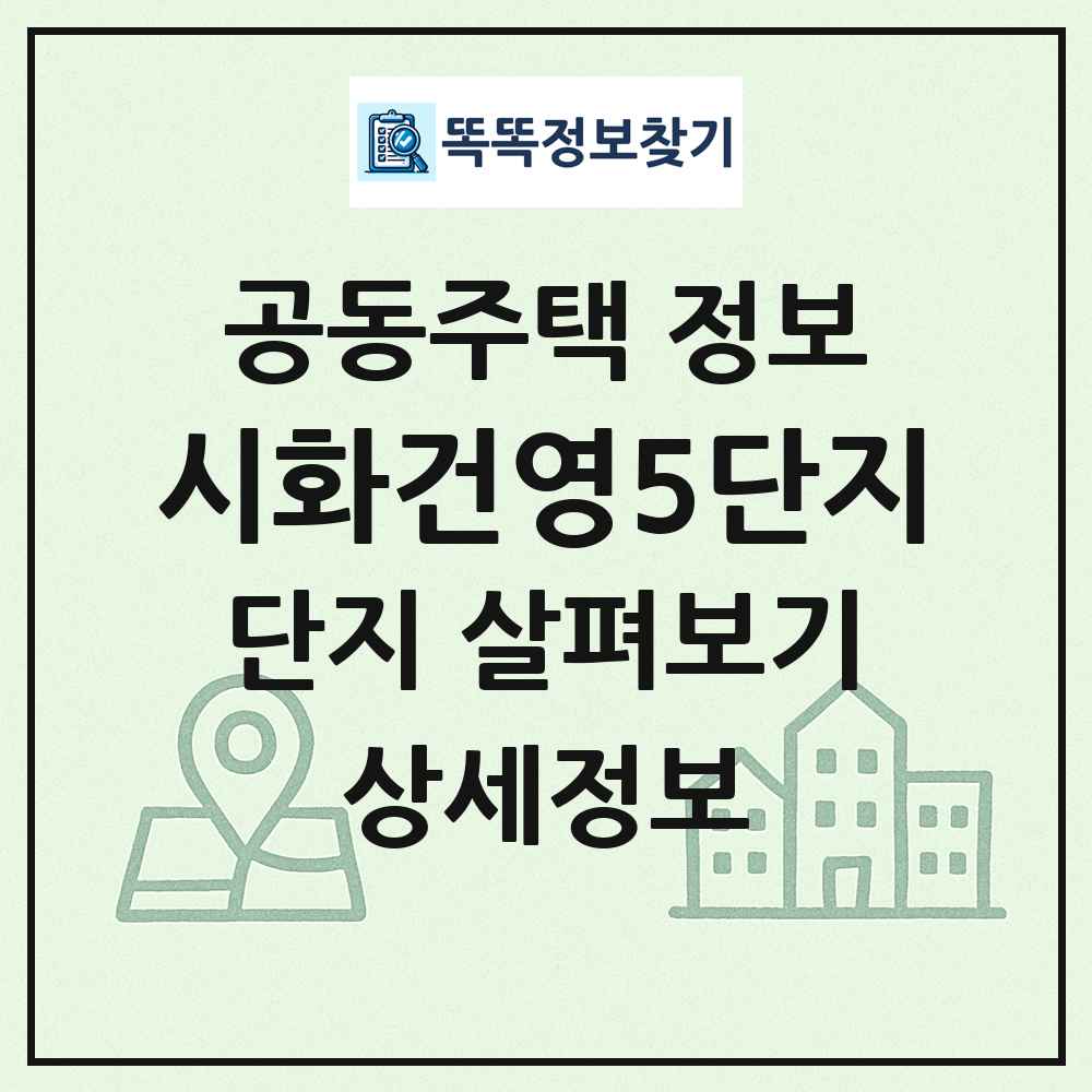 시화건영5단지 최신 공동주택 정보