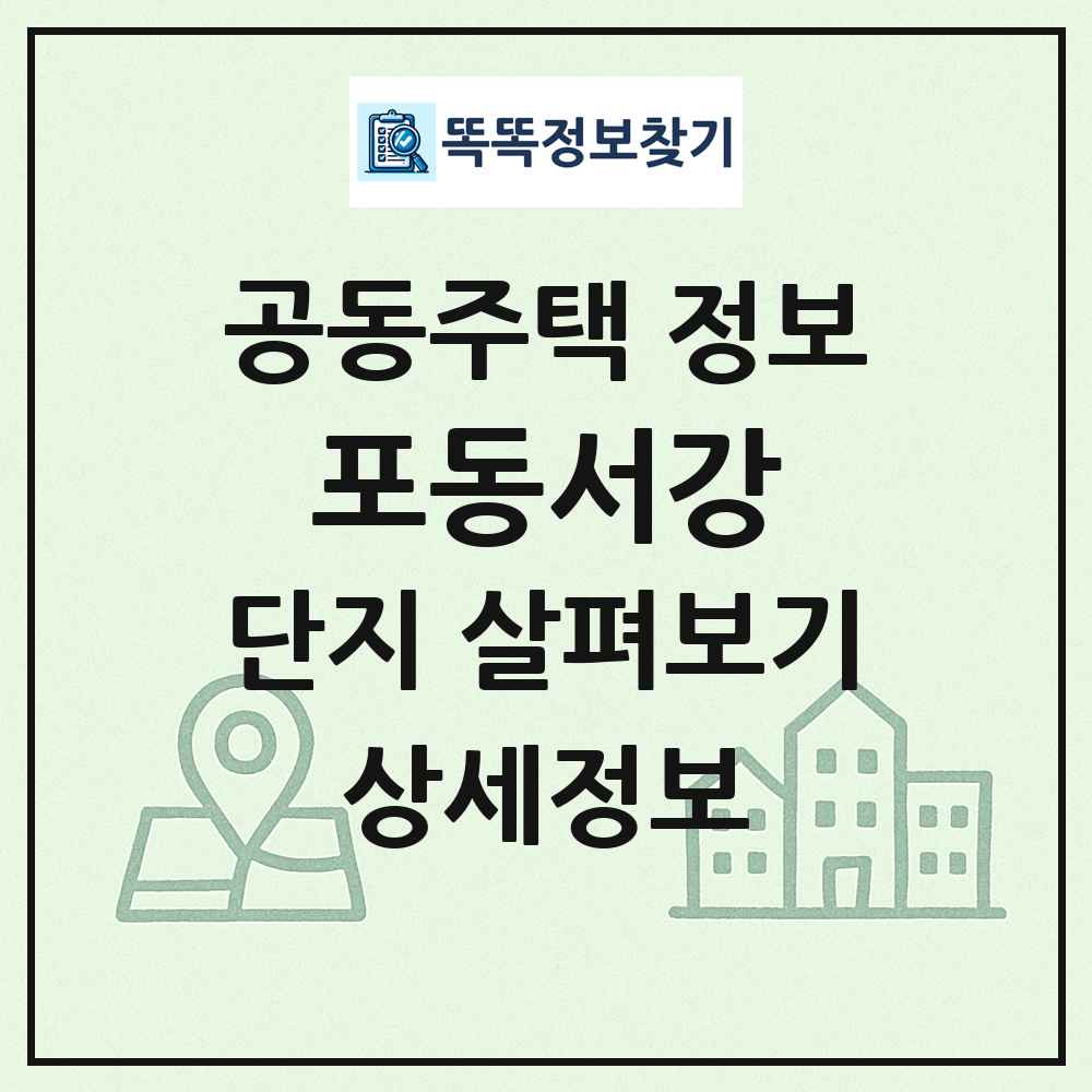 포동서강 최신 공동주택 정보