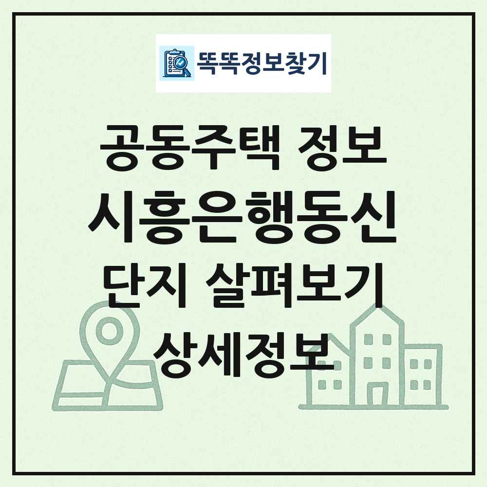 시흥은행동신 최신 공동주택 정보