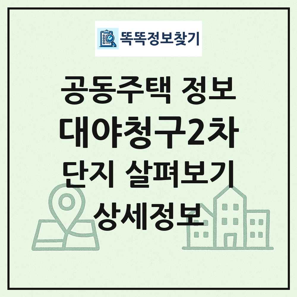 대야청구2차 최신 공동주택 정보