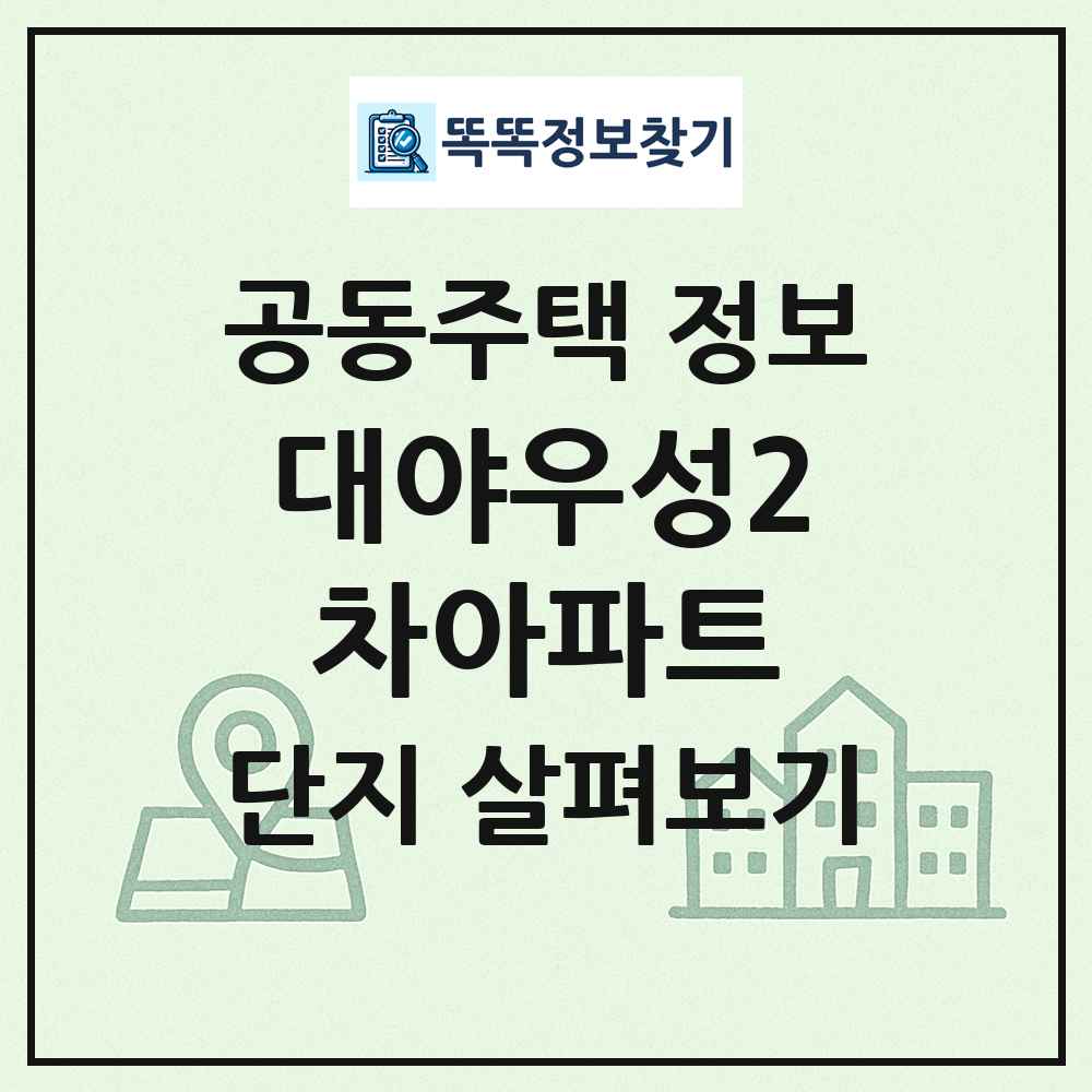 대야우성2차아파트 최신 공동주택 정보