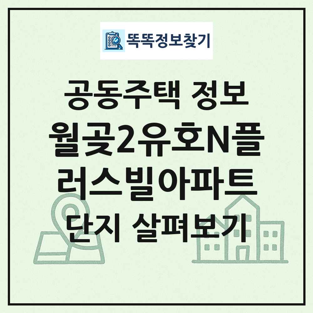 월곶2유호N플러스빌아파트 최신 공동주택 정보