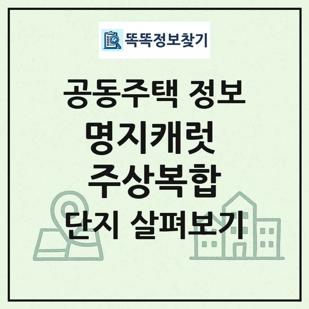 명지캐럿 주상복합 최신 공동주택 정보