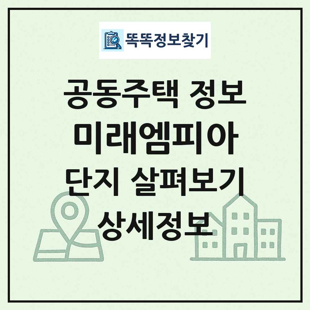 미래엠피아 최신 공동주택 정보