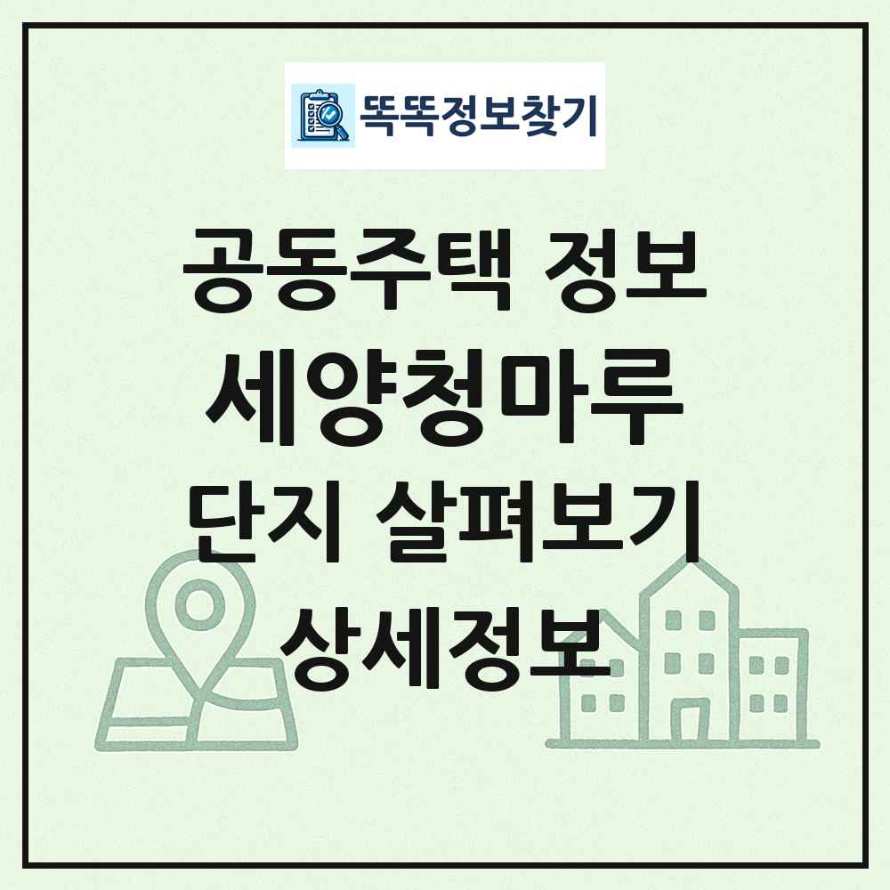 세양청마루 최신 공동주택 정보