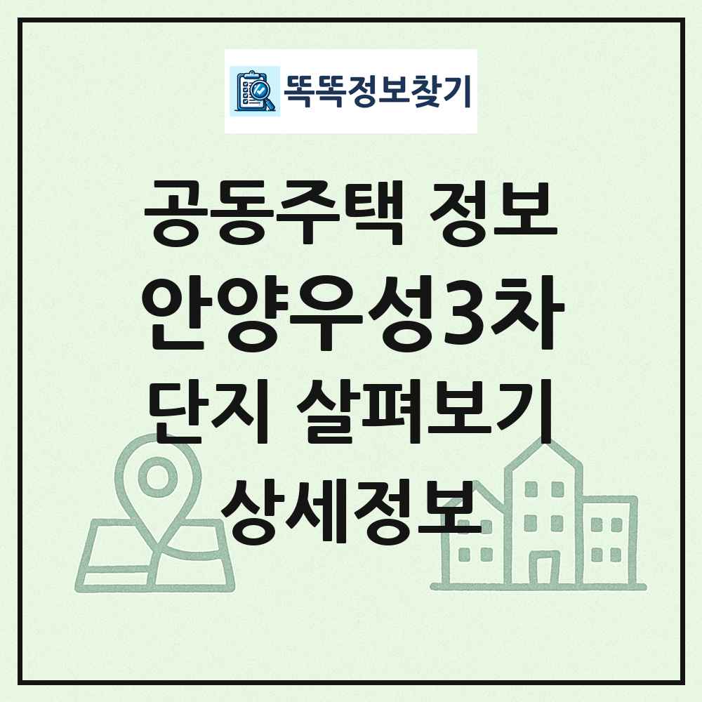 안양우성3차 최신 공동주택 정보