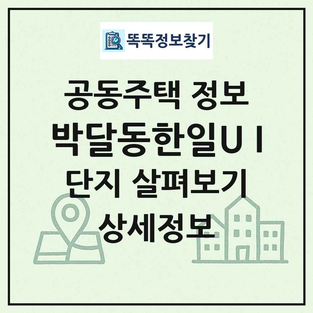 박달동한일U I 최신 공동주택 정보