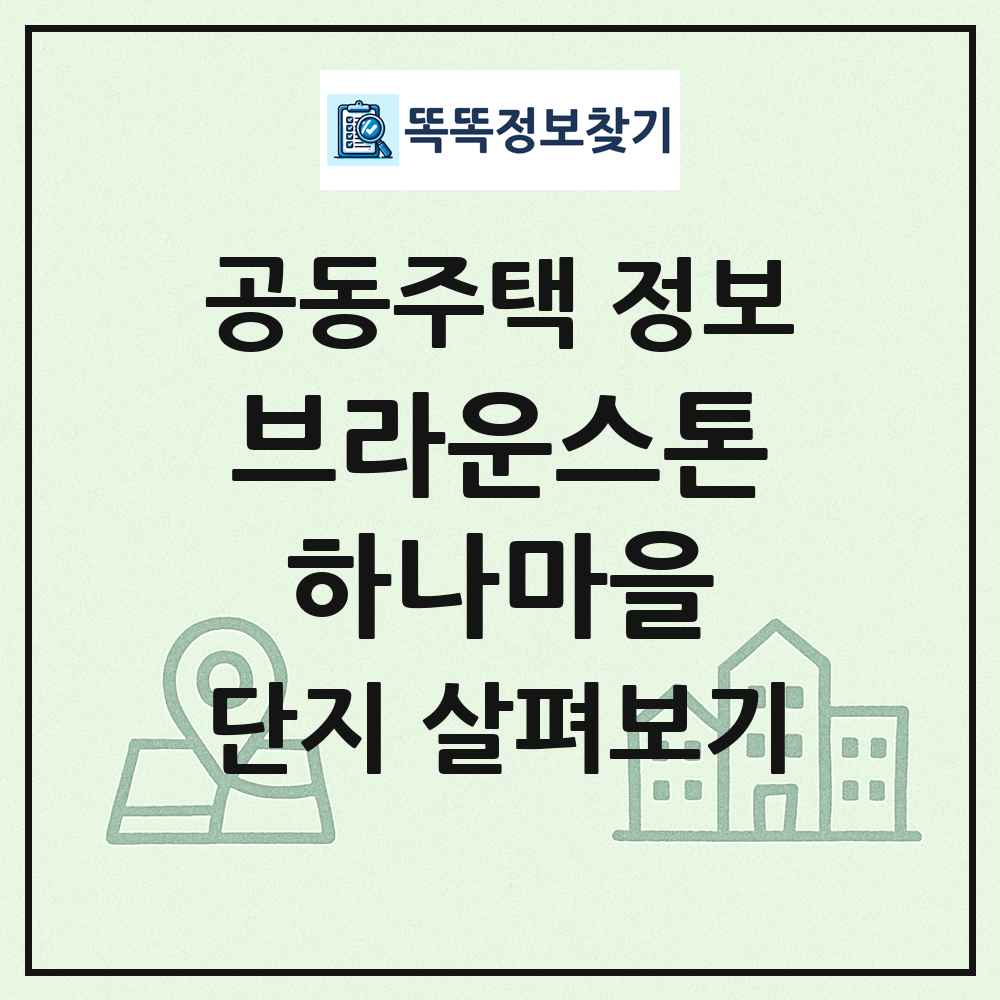 브라운스톤하나마을 최신 공동주택 정보