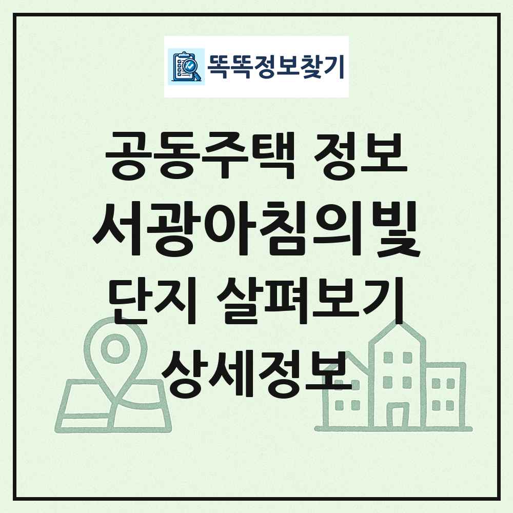 서광아침의빛 최신 공동주택 정보
