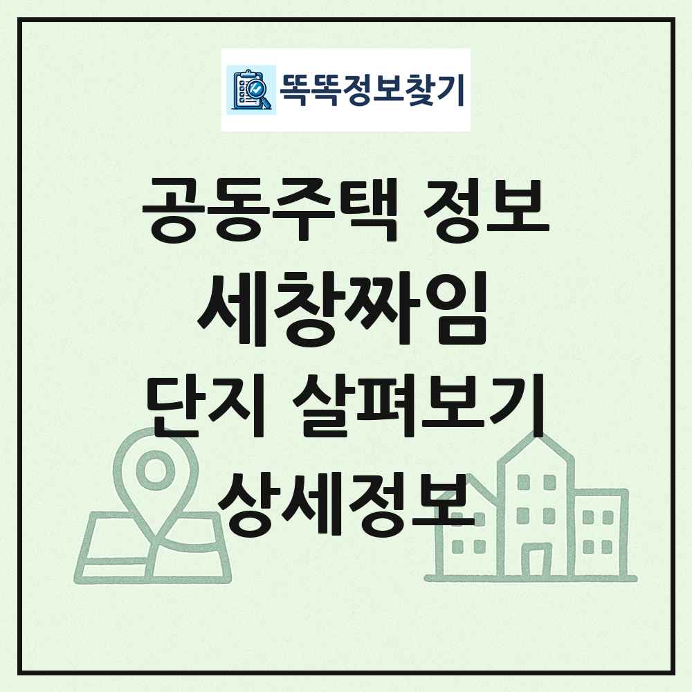 세창짜임 최신 공동주택 정보