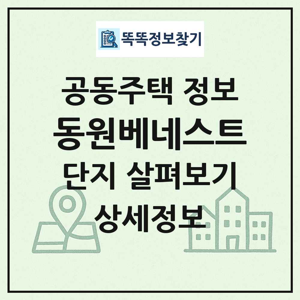 동원베네스트 최신 공동주택 정보