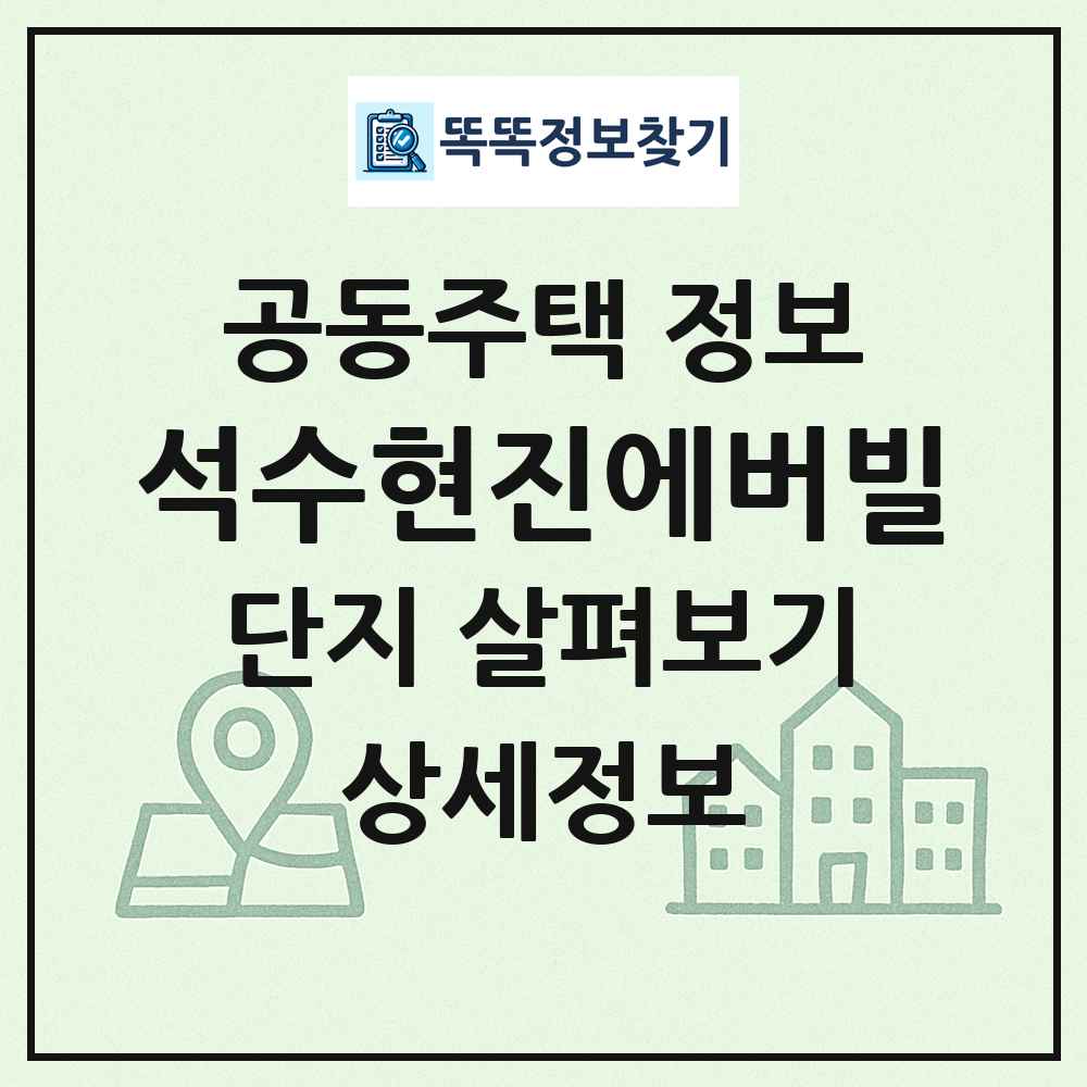 석수현진에버빌 최신 공동주택 정보