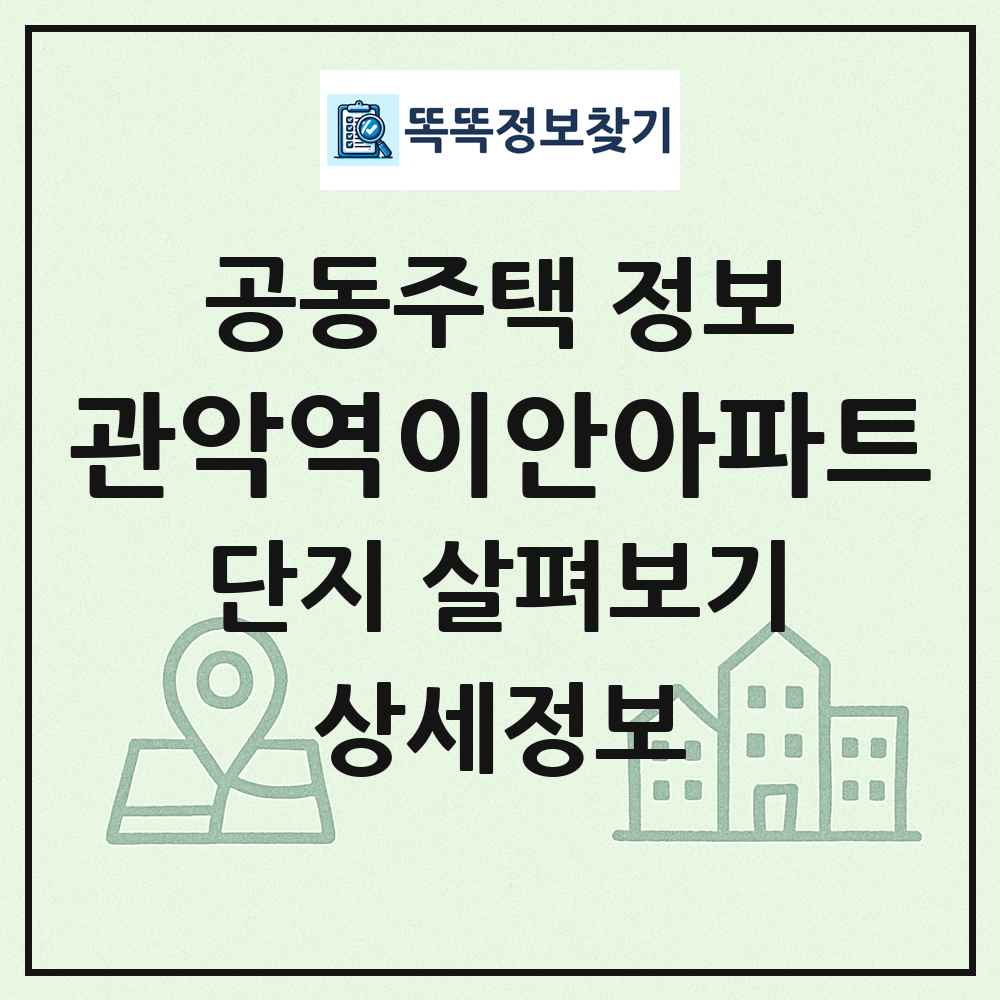 관악역이안아파트 최신 공동주택 정보