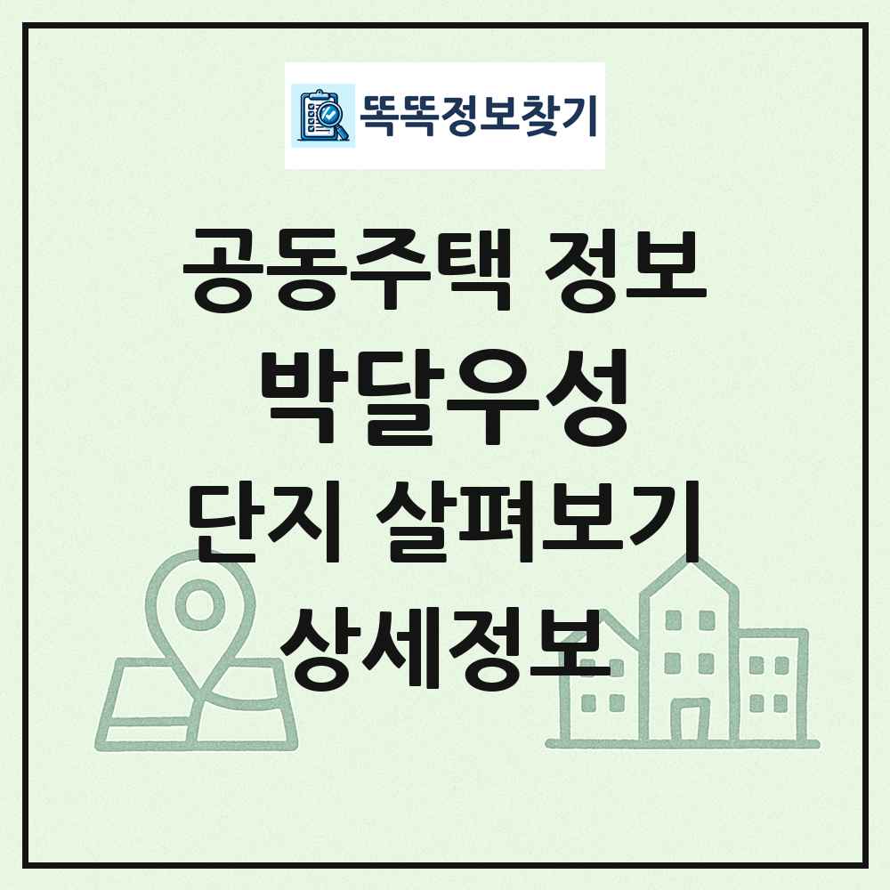 박달우성 최신 공동주택 정보