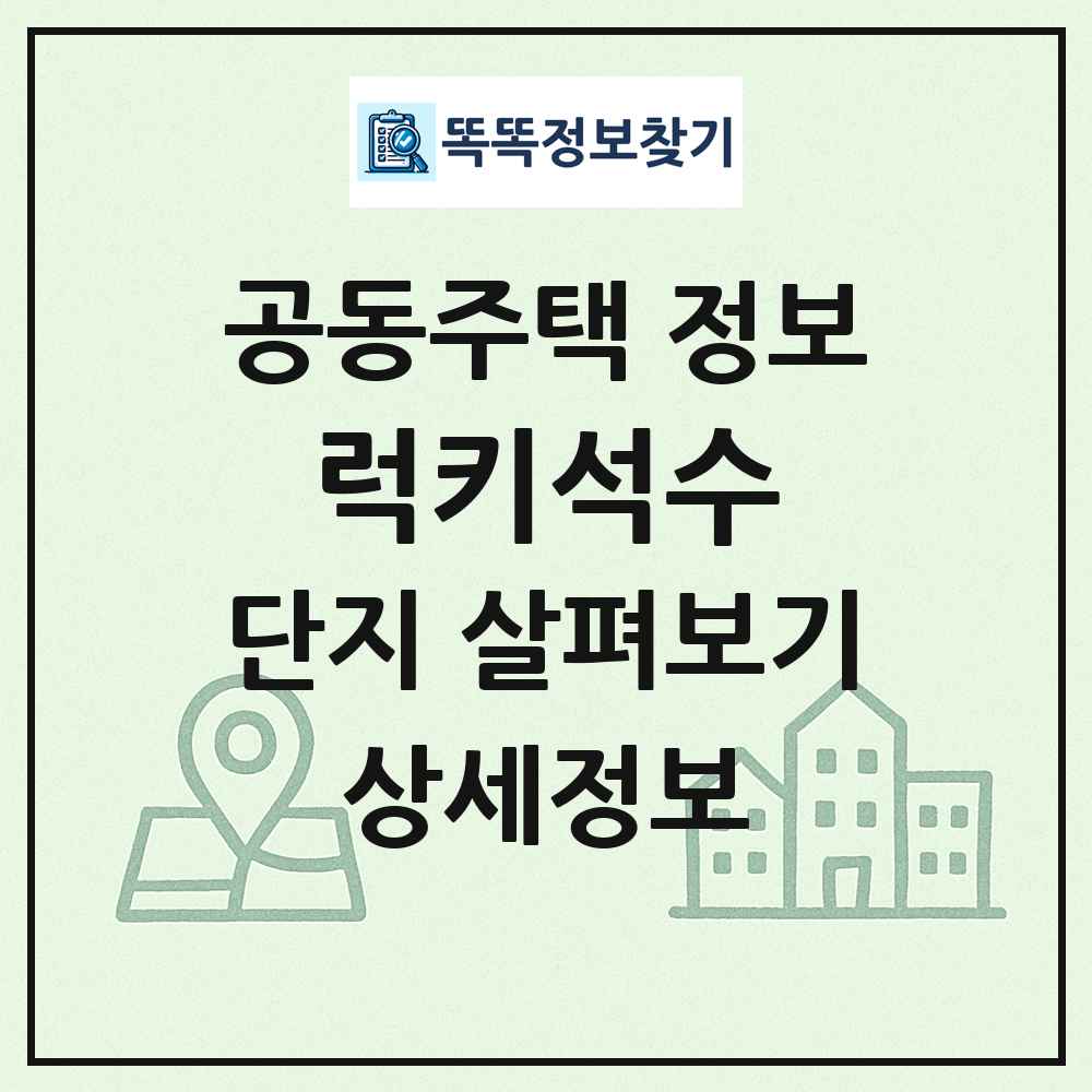 럭키석수 최신 공동주택 정보