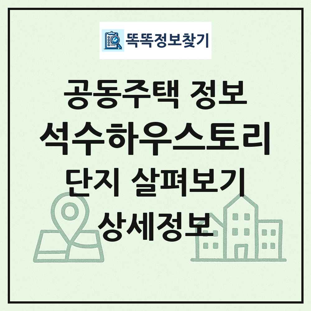 석수하우스토리 최신 공동주택 정보